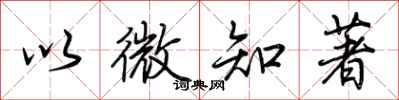 荊霄鵬以微知著行書怎么寫