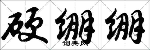 胡問遂硬繃繃行書怎么寫