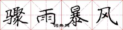 侯登峰驟雨暴風楷書怎么寫