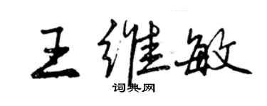 曾慶福王維敏行書個性簽名怎么寫
