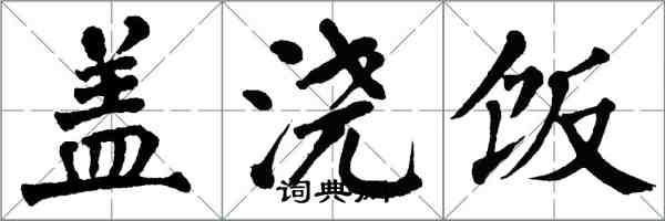 翁闓運蓋澆飯楷書怎么寫