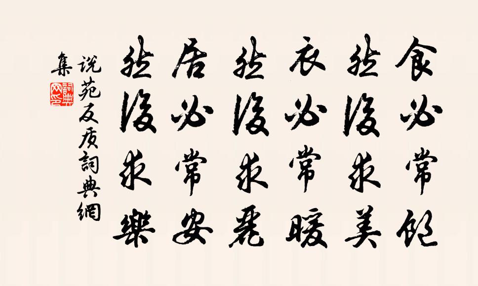 劉向食必常飽,然後求美;衣必常暖,然後求麗;居必常安,然後求樂書法作品欣賞