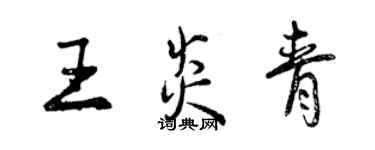 曾慶福王炎青行書個性簽名怎么寫