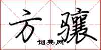 荊霄鵬方驤行書怎么寫