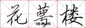 田英章花萼樓行書怎么寫