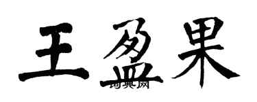 翁闓運王盈果楷書個性簽名怎么寫