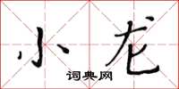 黃華生小龍楷書怎么寫