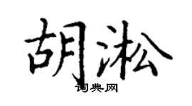 丁謙胡淞楷書個性簽名怎么寫