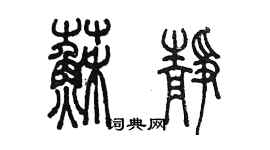 陳墨蘇靜篆書個性簽名怎么寫