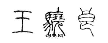 陳聲遠王驍良篆書個性簽名怎么寫