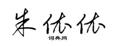 梁錦英朱依依草書個性簽名怎么寫