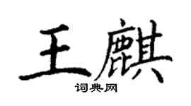 丁謙王麒楷書個性簽名怎么寫