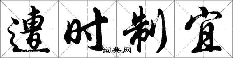 胡問遂遭時制宜行書怎么寫