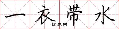 荊霄鵬一衣帶水楷書怎么寫