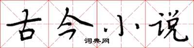 周炳元古今小說楷書怎么寫