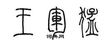 陳墨王軍猛篆書個性簽名怎么寫