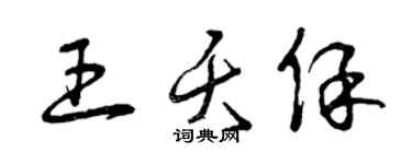 曾慶福王夭保草書個性簽名怎么寫