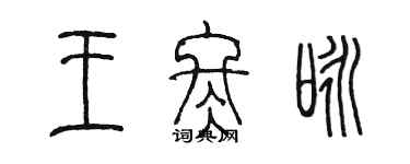 陳墨王冬詠篆書個性簽名怎么寫