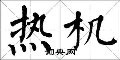 翁闓運熱機楷書怎么寫