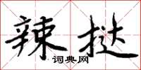 周炳元辣撻楷書怎么寫