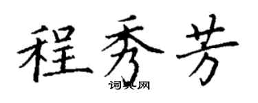 丁謙程秀芳楷書個性簽名怎么寫