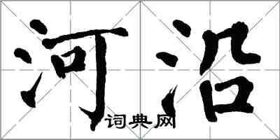 翁闓運河沿楷書怎么寫