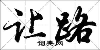 胡問遂讓路行書怎么寫