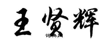 胡問遂王賢輝行書個性簽名怎么寫