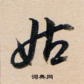 後隸書書法_後字書法_隸書字典