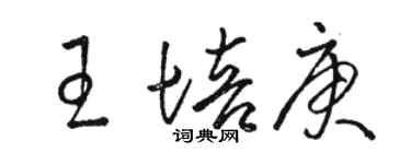 駱恆光王培庚草書個性簽名怎么寫