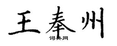 丁謙王奉州楷書個性簽名怎么寫