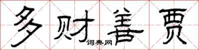 曾慶福多財善賈隸書怎么寫