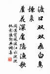 士不以利移、不為患改。 詩詞名句