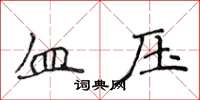 侯登峰血壓楷書怎么寫