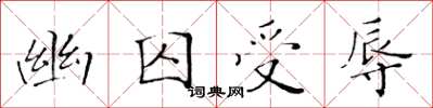 黃華生幽囚受辱楷書怎么寫