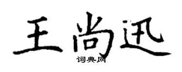 丁謙王尚迅楷書個性簽名怎么寫