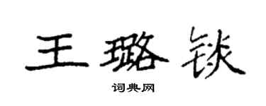 袁強王璐錟楷書個性簽名怎么寫