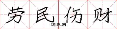 袁強勞民傷財楷書怎么寫