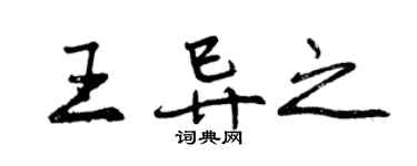 曾慶福王異之行書個性簽名怎么寫