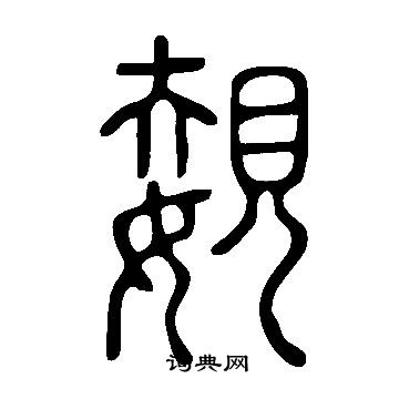 說文解字寫的嫢