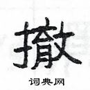 楊為國寫的硬筆隸書撤