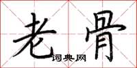 荊霄鵬老骨楷書怎么寫