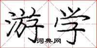 龐中華遊學楷書怎么寫