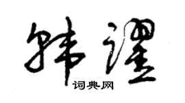 曾慶福韓躍草書個性簽名怎么寫