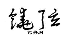 曾慶福饒弦草書個性簽名怎么寫