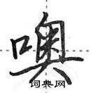 田英章寫的硬筆行書噢