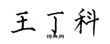 何伯昌王丁科楷書個性簽名怎么寫