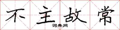 袁強不主故常楷書怎么寫