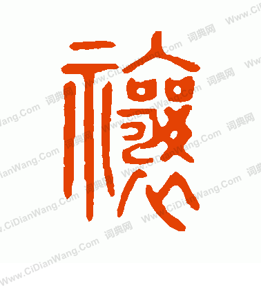 說文解字寫的禳