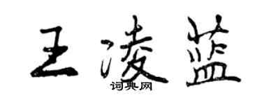 曾慶福王凌藍行書個性簽名怎么寫